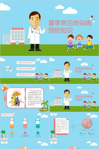 小学幼儿园预防传染病知识课件ppt班会