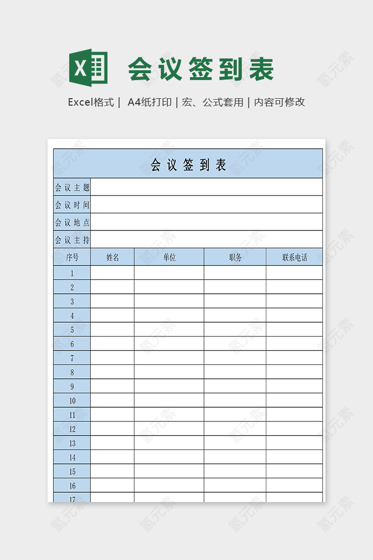 创意蓝色淡雅会议签到表excel模板