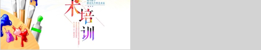 彩色简约大气美术培训PPT第5张