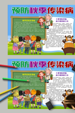 预防秋季传染病常见传染病手抄报