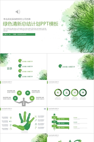 绿色清新总结计划PPT模板