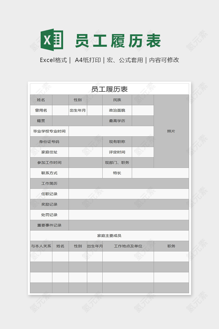 简单精美员工履历表Excel