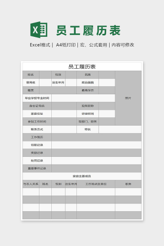 简单精美员工履历表Excel