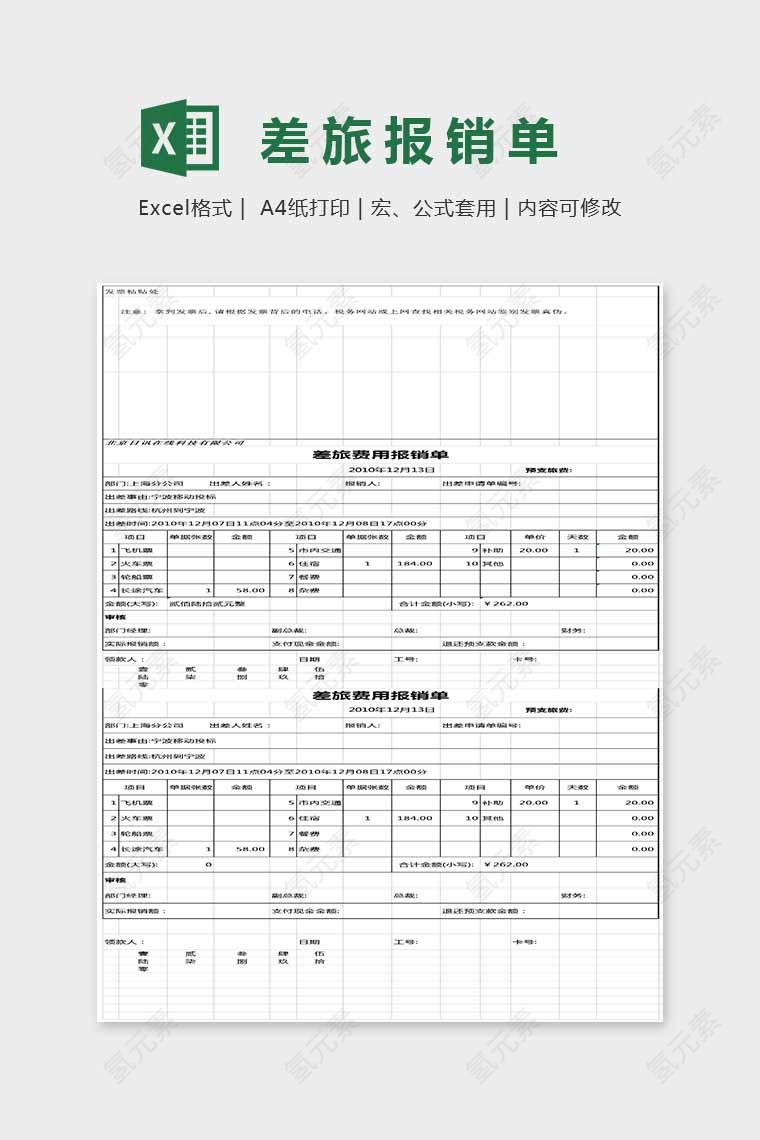 通用精美差旅报销单Excel表