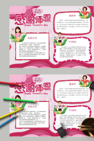 简约清新卡通感谢师恩教师节快乐手抄报