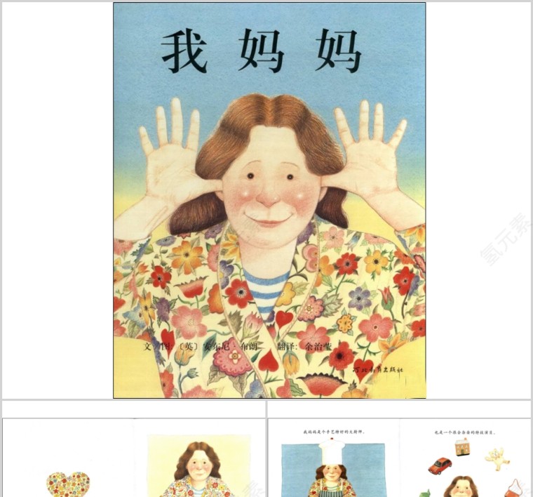 我妈妈幼儿绘本教育课件 第1张