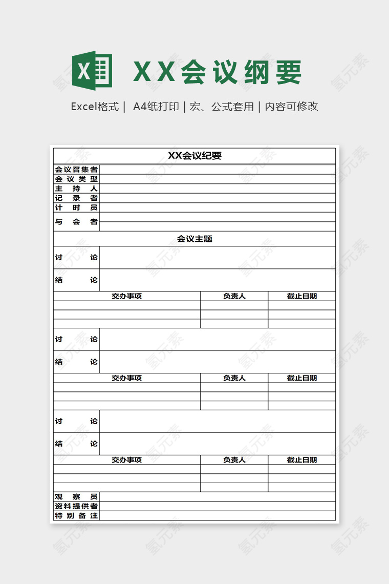 简约大气会议纲要Excel表格模板