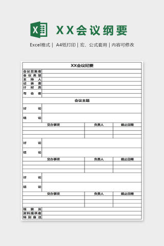 简约大气会议纲要Excel表格模板