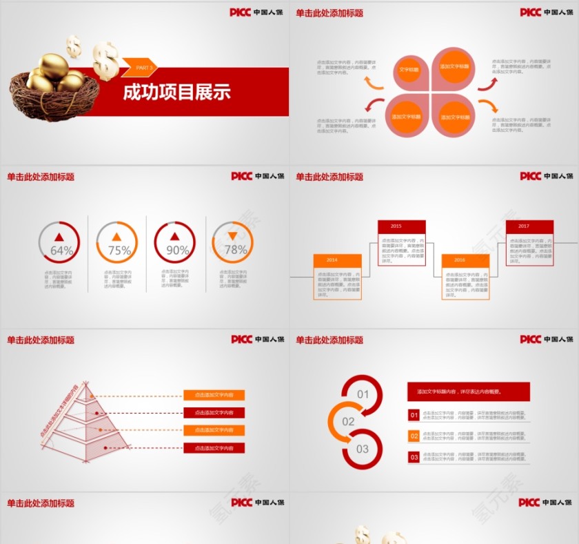 红色中国人保保险公司工作ppt模板第4张