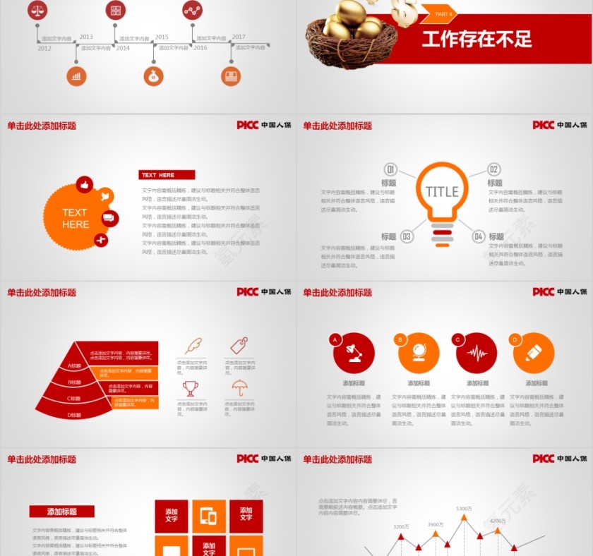 红色中国人保保险公司工作ppt模板第5张