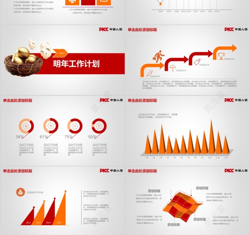 红色中国人保保险公司工作ppt模板第6张