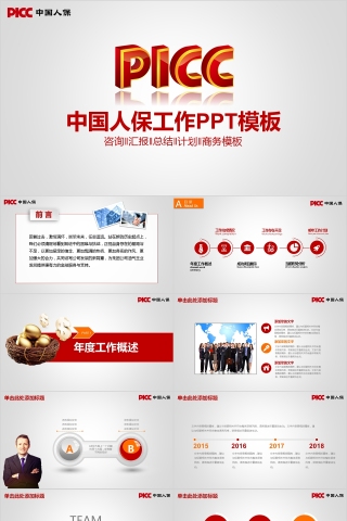 红色中国人保保险公司工作ppt模板