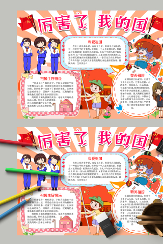 厉害了我的国赞美祖国手抄报