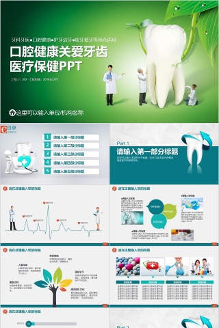 口腔健康关爱牙齿 医疗保健PPT