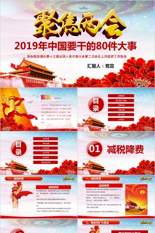 2019年中国要干的80件大事ppt模板