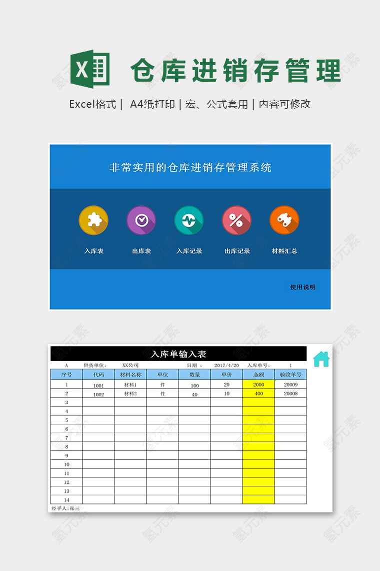 非常实用仓库进销存管理系统excel模板