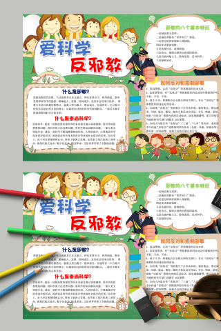爱科学反邪教和如何反对邪教