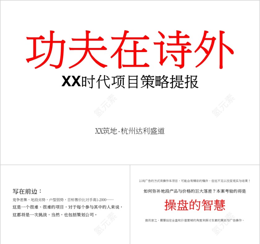 房地产项目策略提报PPT第1张