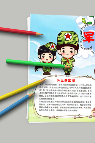清新简约卡通中小学生新生军训生活小报