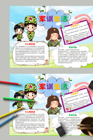 清新简约卡通中小学生新生军训生活小报