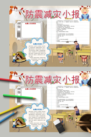防震减灾小报地震如何预防手抄报