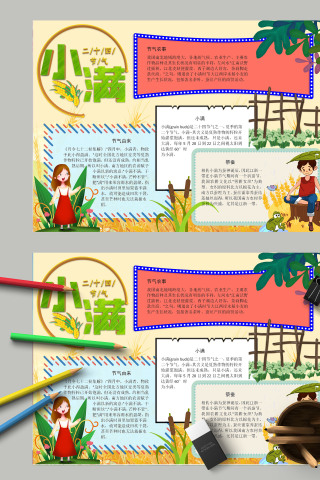 卡通清新二十四节气小满手抄报