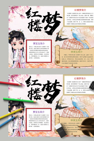 卡通简约红楼梦手抄报模板 