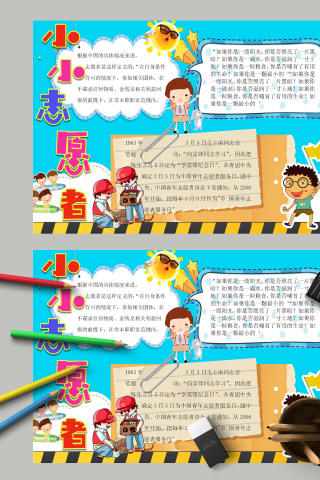 小小志愿者向雷锋同志学习