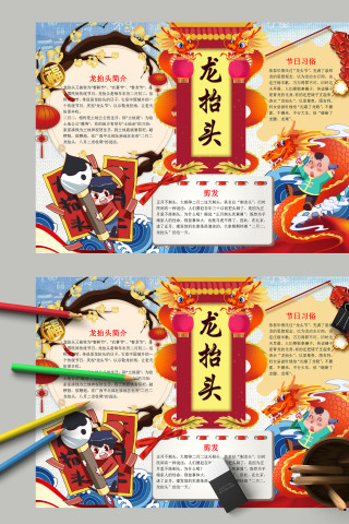 多彩炫丽传统节日龙抬头简介节日习俗手抄报