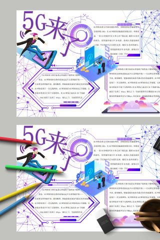 5G来了5G网络主要目标小报