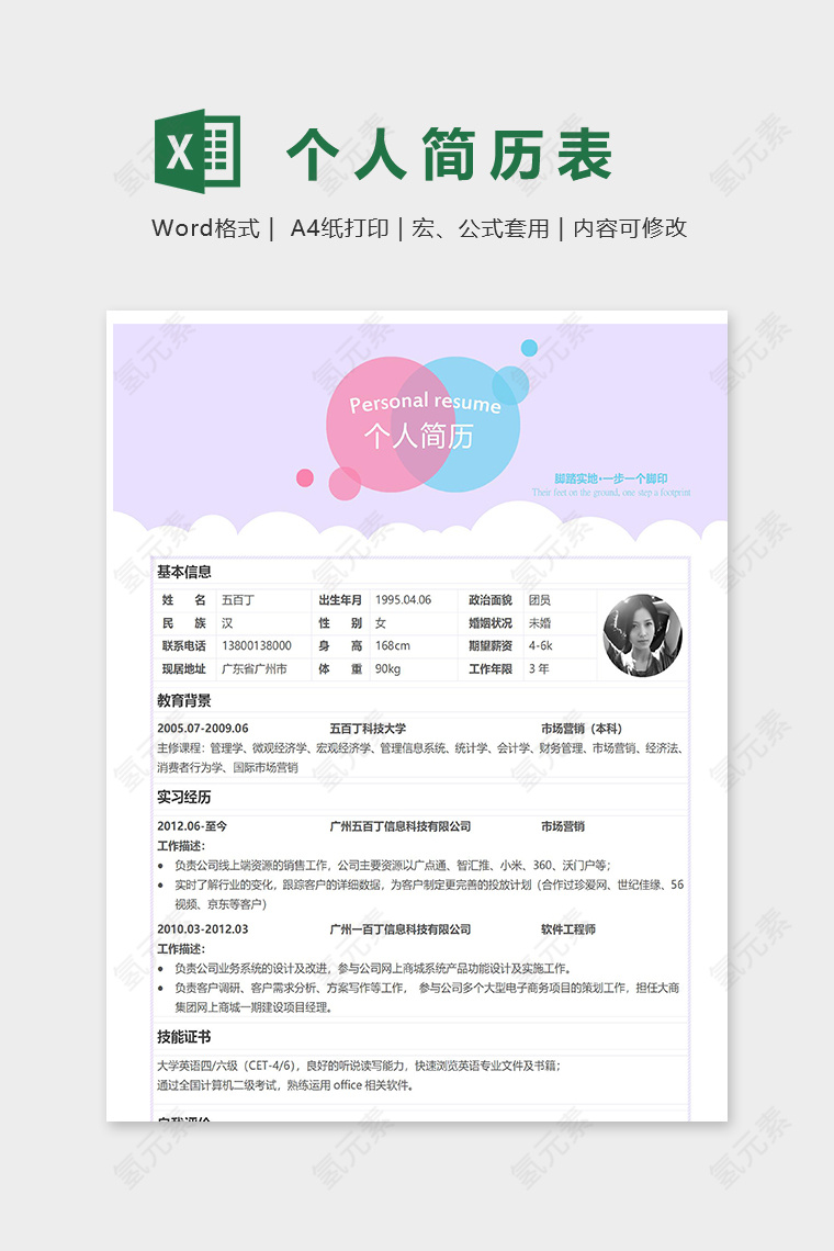 水彩风格清新个人简历word模板