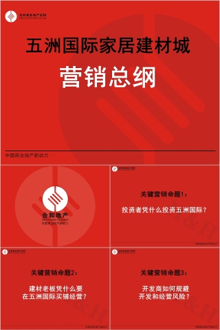 家居建材城营销推广方案PPT