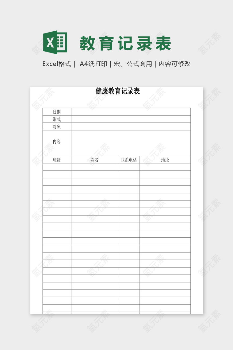 小托班幼儿园健康教育记录表excel模板