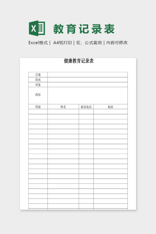 小托班幼儿园健康教育记录表excel模板