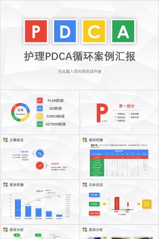 护理PDCA循环案例汇报