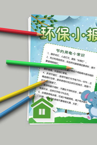 环保小报节约用电小常识