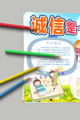 诚信是一种美德 诚信教育小报