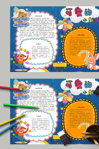 清新卡通可爱的小数点小报模板