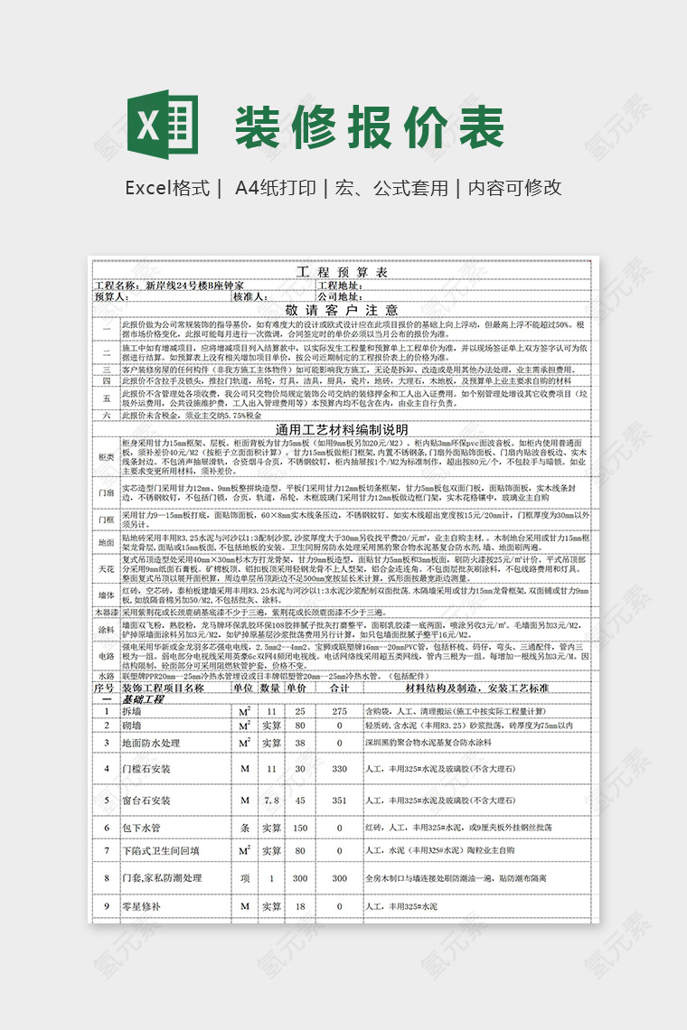 详细简单精美装修预算表Excel