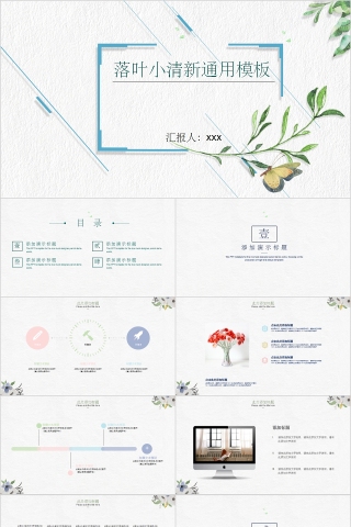 落叶小清新工作汇报通用PPT模板