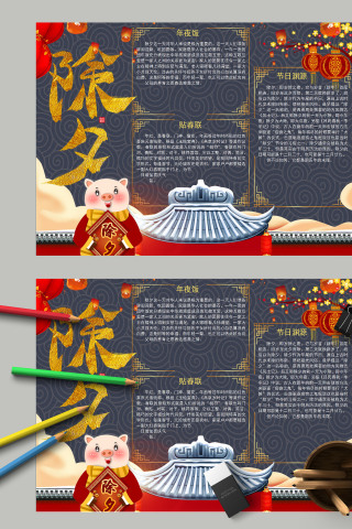 卡通中国风除夕活动策划介绍手抄报