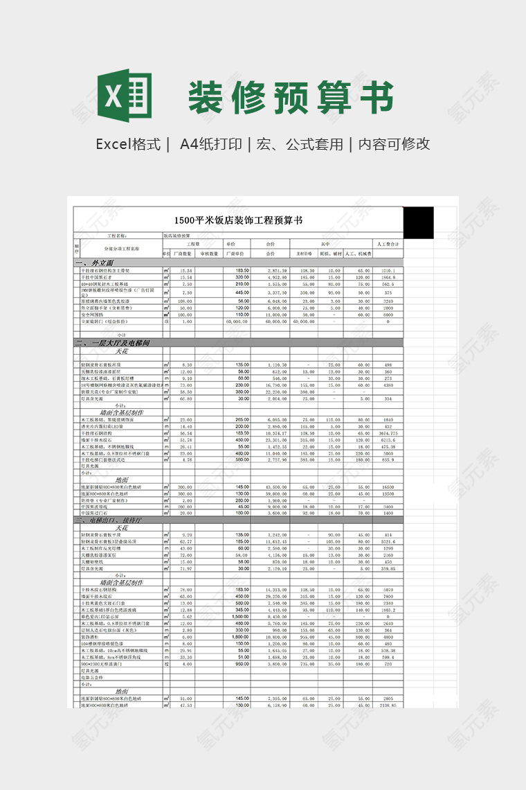 饭店装修工程报价表