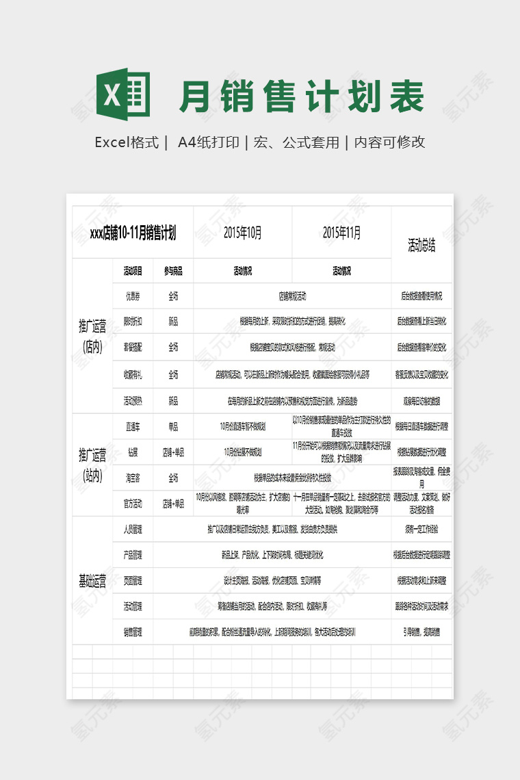 店铺十月十一月销售计划表excel模板