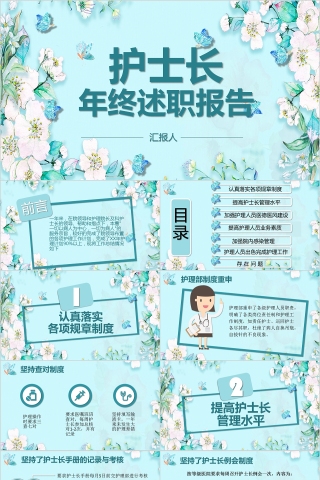 护士长年终述职报告PPT