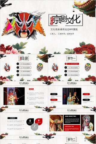 中国京剧戏曲文化PPT