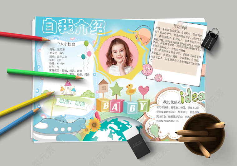 自我评价自我介绍个人档案