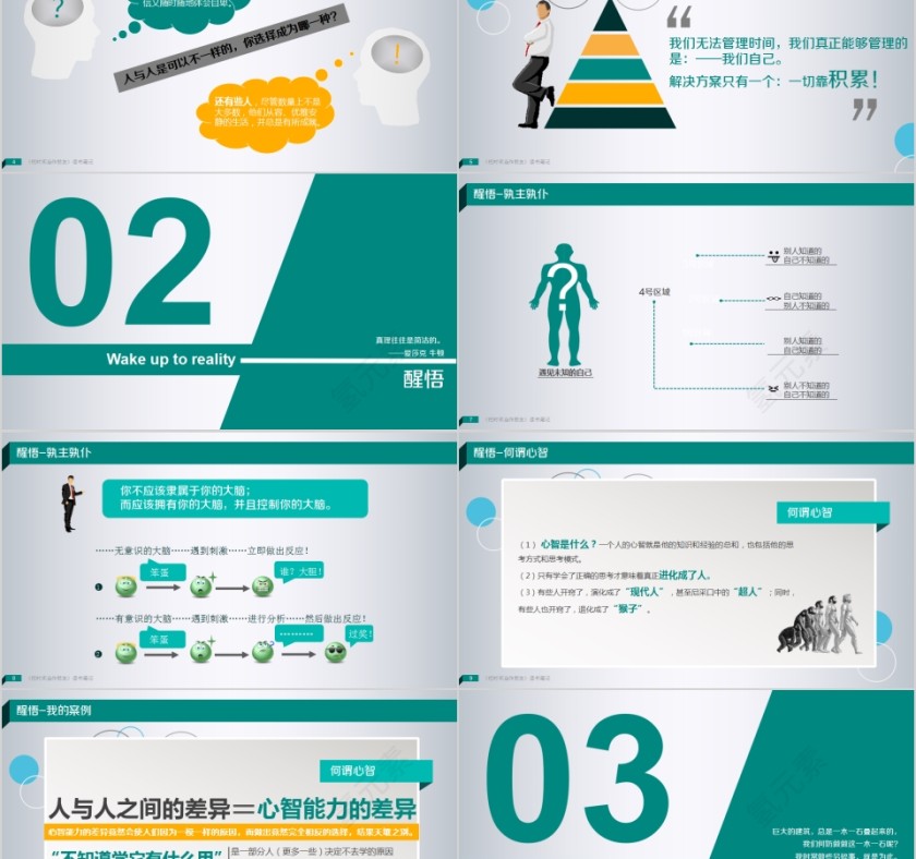 开启心智管理人生PPT第2张