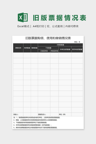 旧版票据购领、使用和缴销情况表表格模板