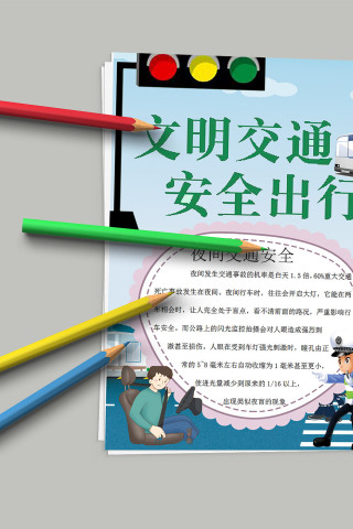 文明交通拒绝交通违法