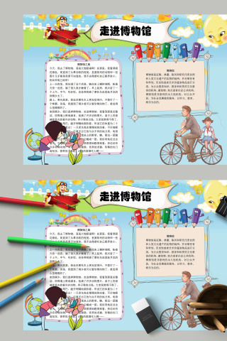 简约卡通走进博物馆小报模板